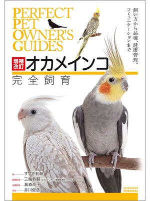cover image of 増補改訂オカメインコ完全飼育：飼い方から品種、健康管理、コミュニケーションまで